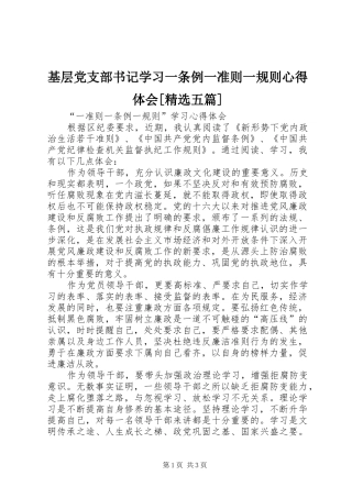 基层党支部书记学习一条例一准则一规则体会心得[精选五篇]