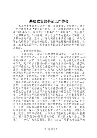 基层党支部书记工作体会