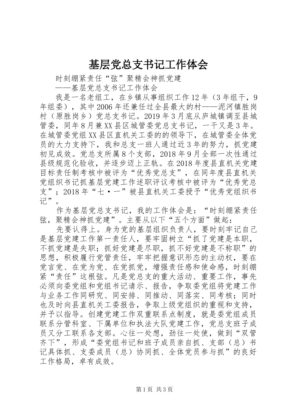 基层党总支书记工作体会_第1页