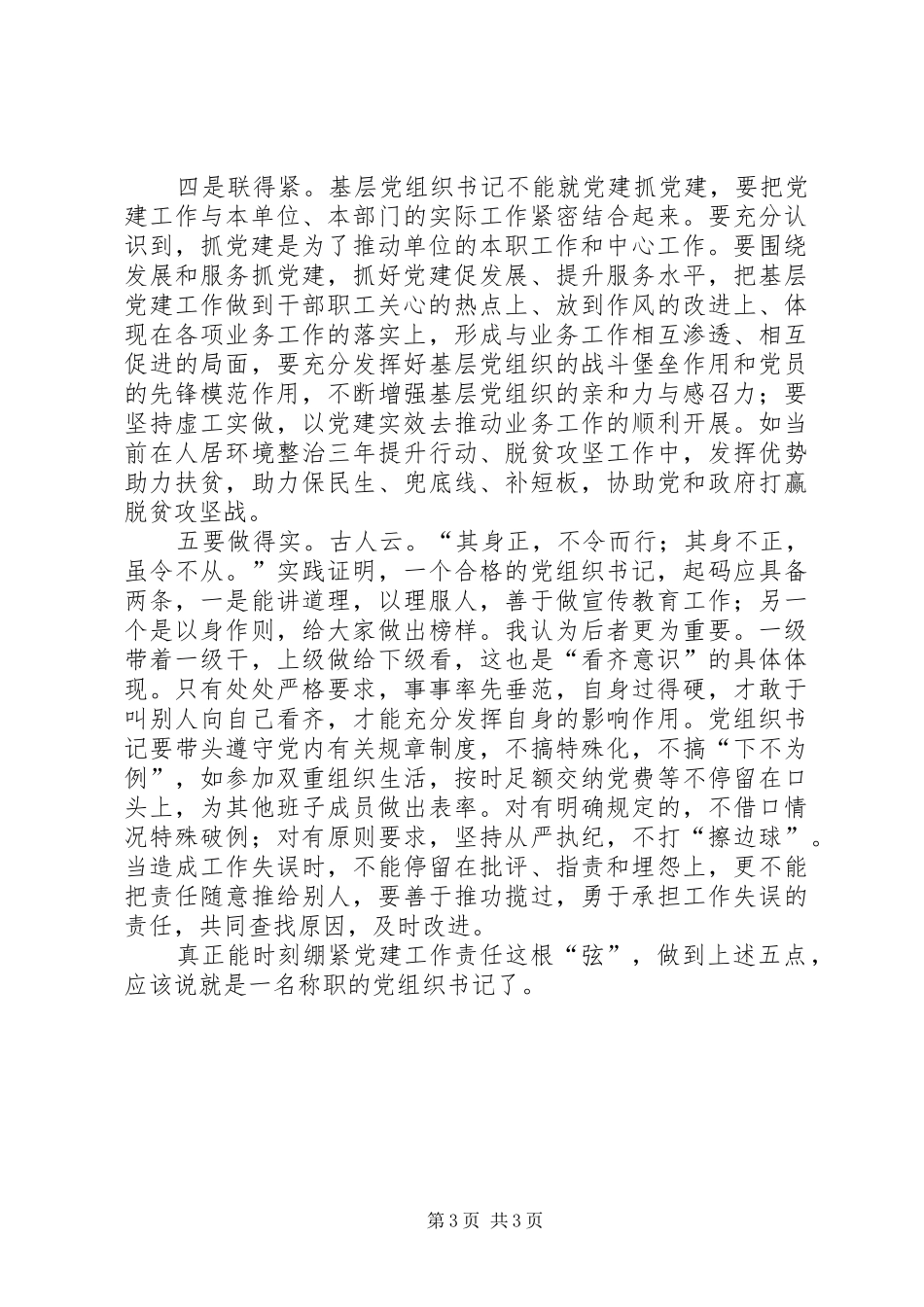 基层党总支书记工作体会_第3页