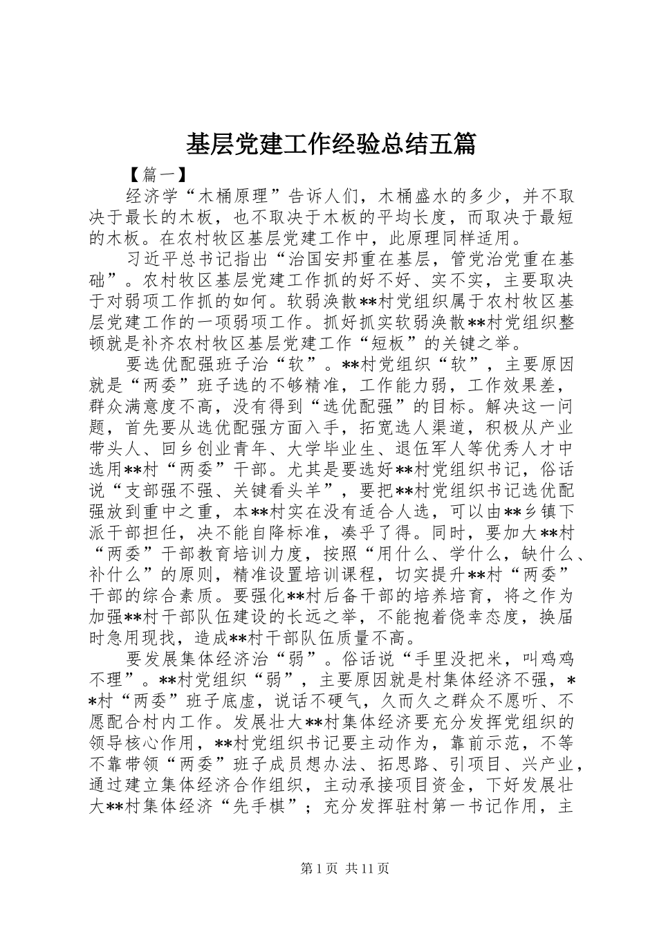 基层党建工作经验总结五篇 _第1页