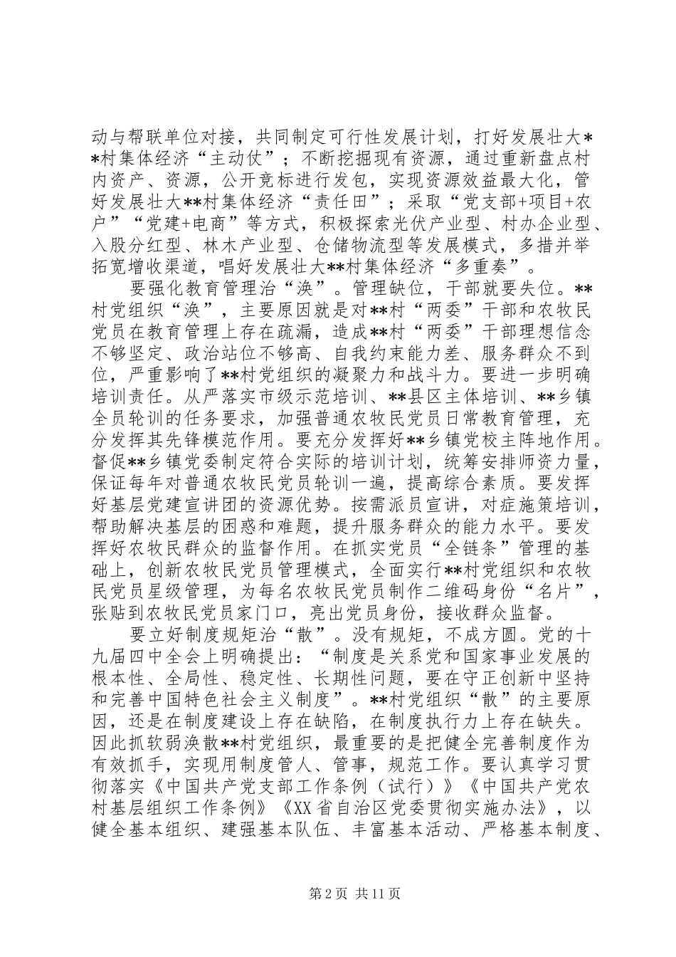 基层党建工作经验总结五篇 _第2页