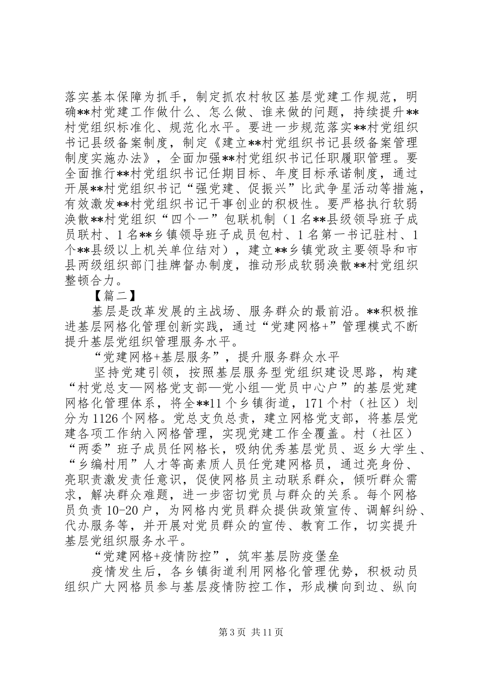 基层党建工作经验总结五篇 _第3页