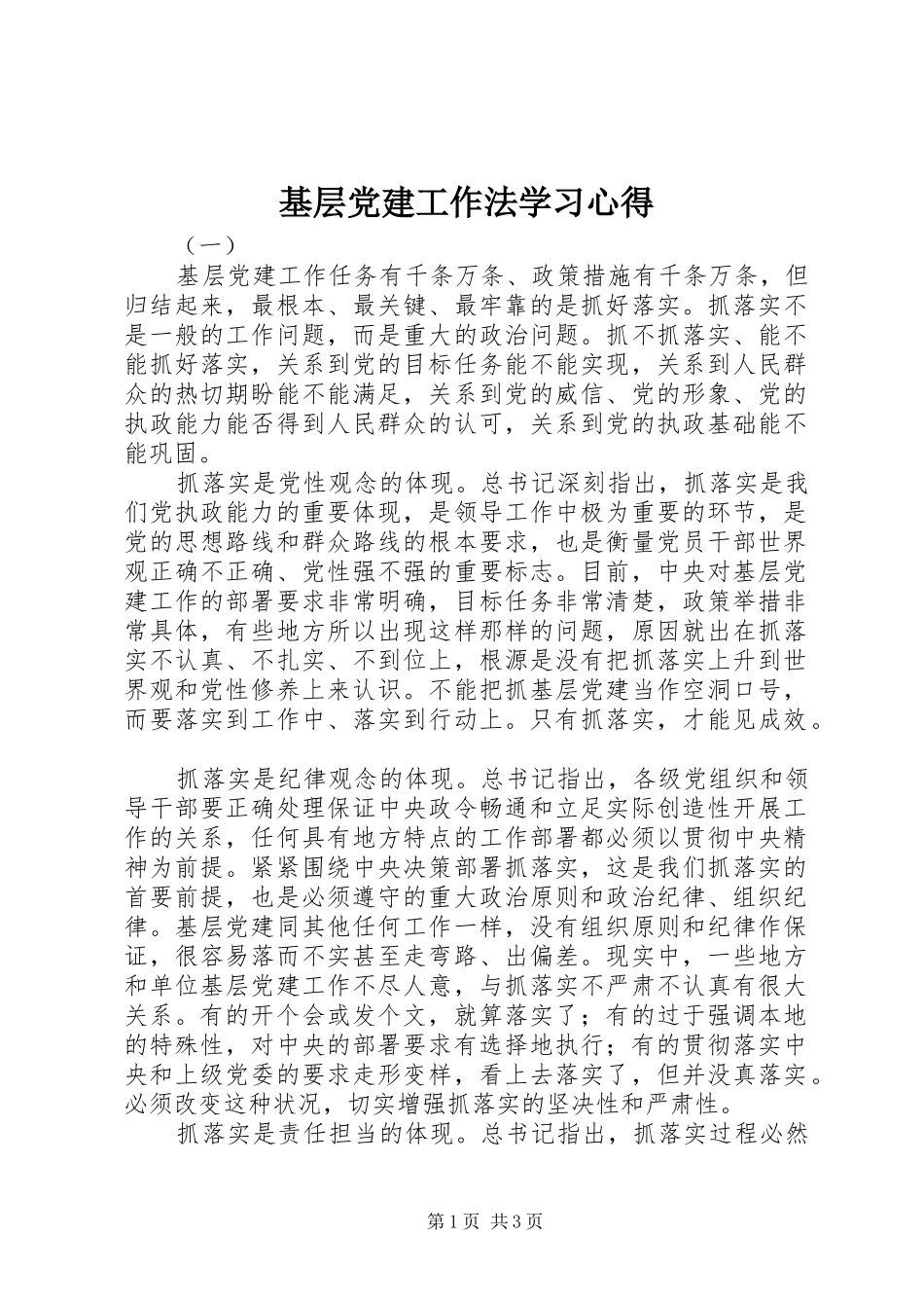 基层党建工作法学习体会_第1页
