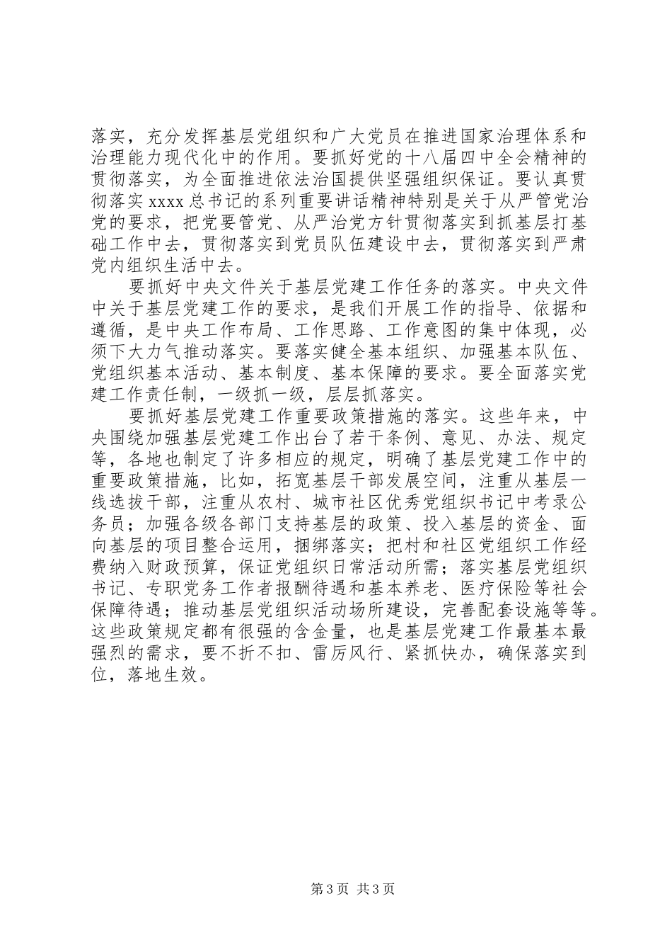 基层党建工作法学习体会_第3页