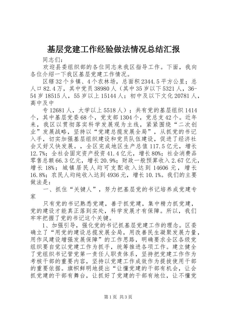 基层党建工作经验做法情况总结汇报 _第1页