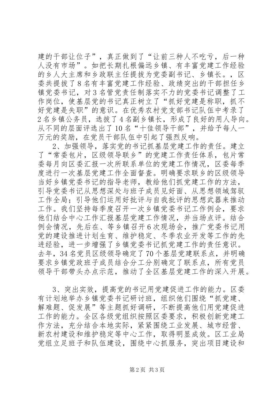 基层党建工作经验做法情况总结汇报 _第2页