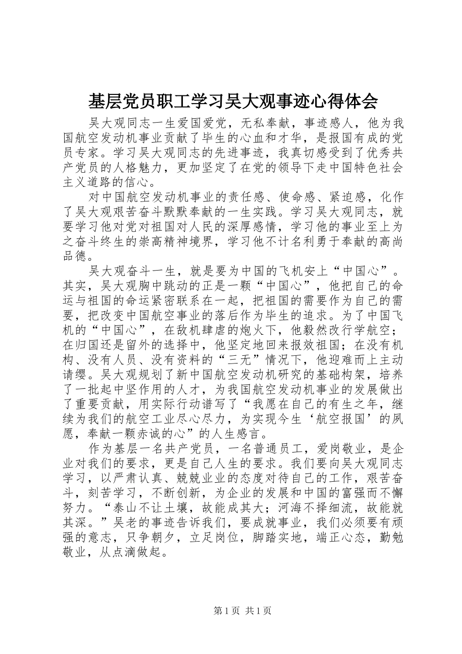 基层党员职工学习吴大观事迹体会心得_第1页