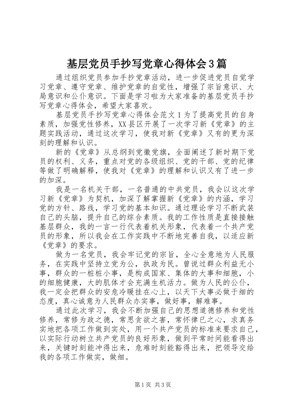 基层党员手抄写党章体会心得3篇_第1页