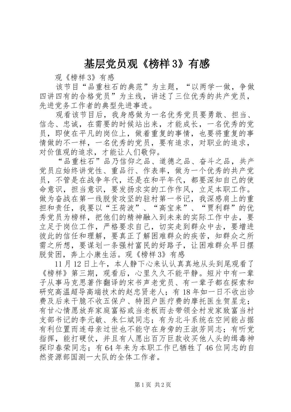 基层党员观《榜样3》有感_第1页