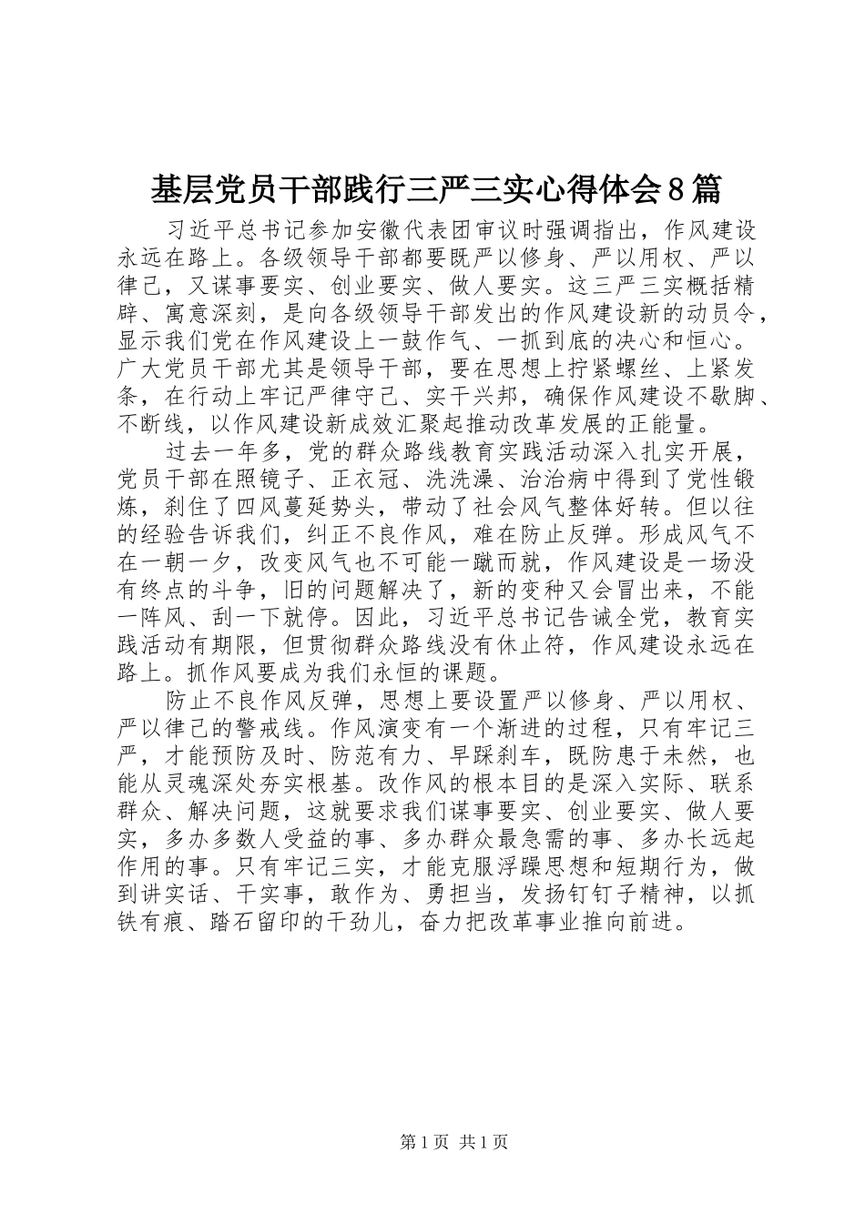 基层党员干部践行三严三实体会心得8篇_第1页