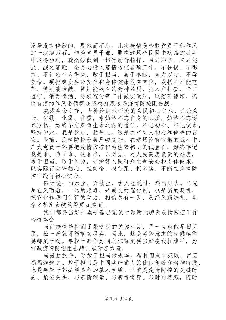 基层党员干部新冠肺炎疫情防控工作体会心得3篇_第3页