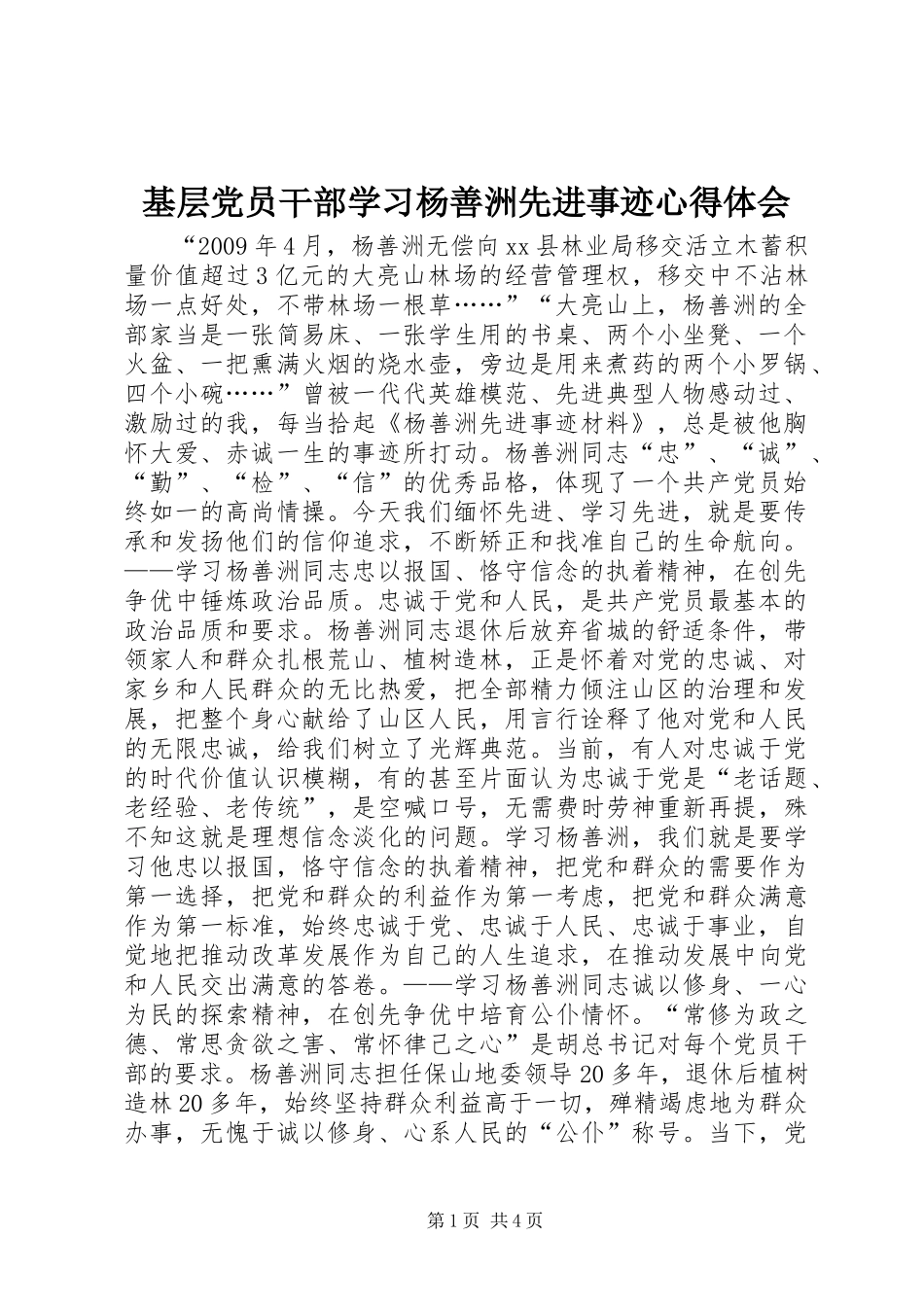 基层党员干部学习杨善洲先进事迹体会心得_第1页