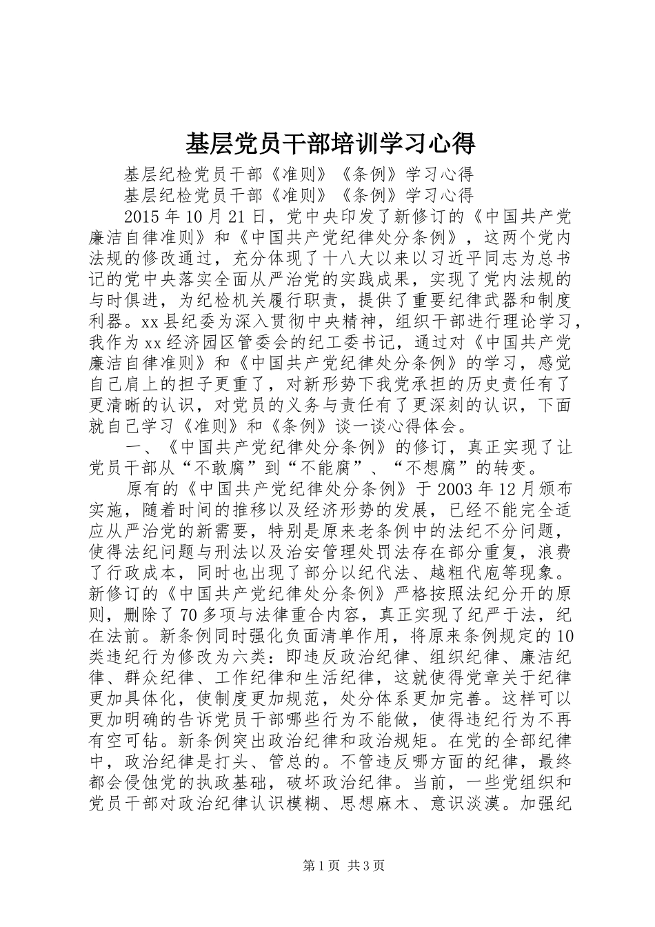 基层党员干部培训学习体会3_第1页
