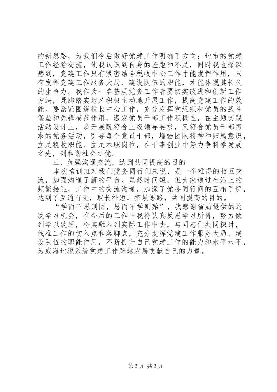 基层党员干部培训体会心得_第2页