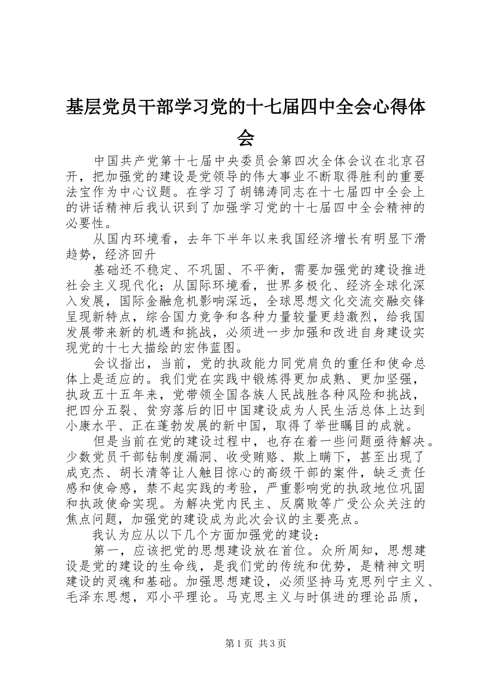 基层党员干部学习党的十七届四中全会体会心得_第1页