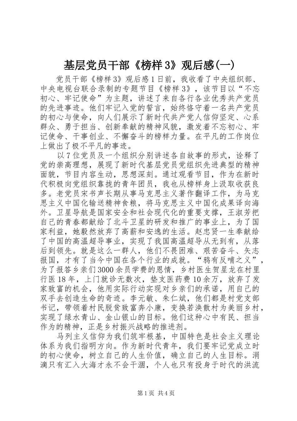 基层党员干部《榜样3》观后心得(一)_第1页
