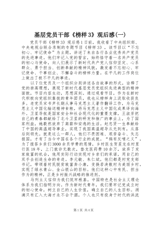 基层党员干部《榜样3》观后心得(一)
