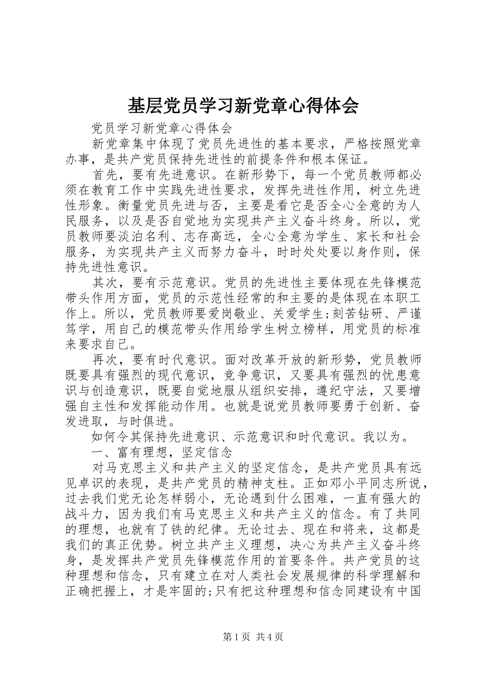 基层党员学习新党章体会心得3_第1页