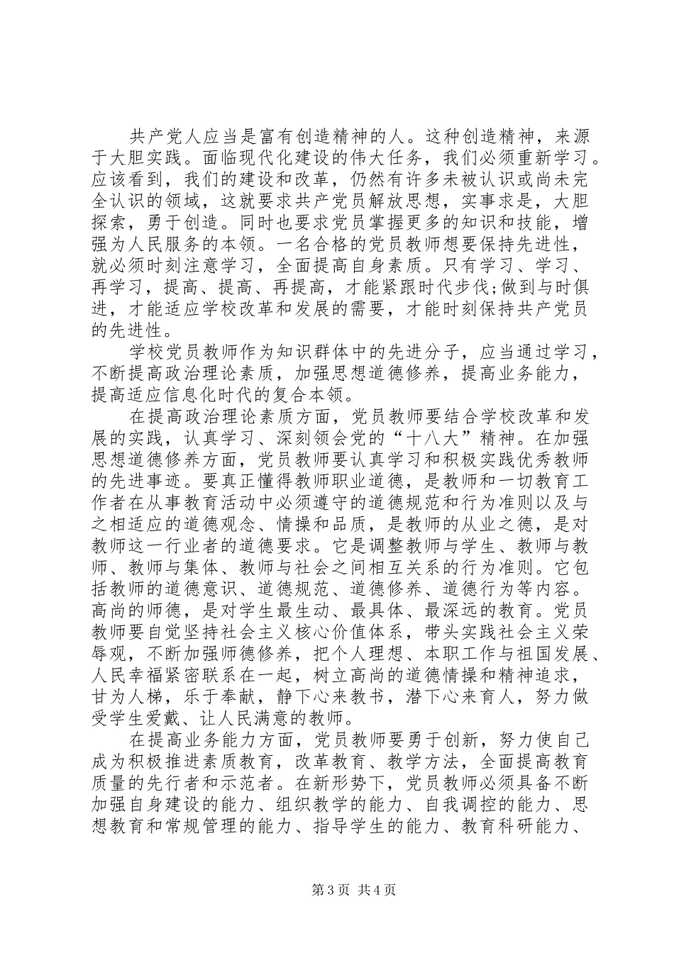 基层党员学习新党章体会心得3_第3页