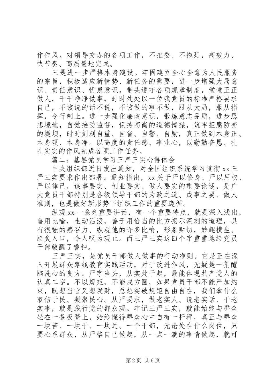基层党员学习三严三实体会心得3篇_第2页