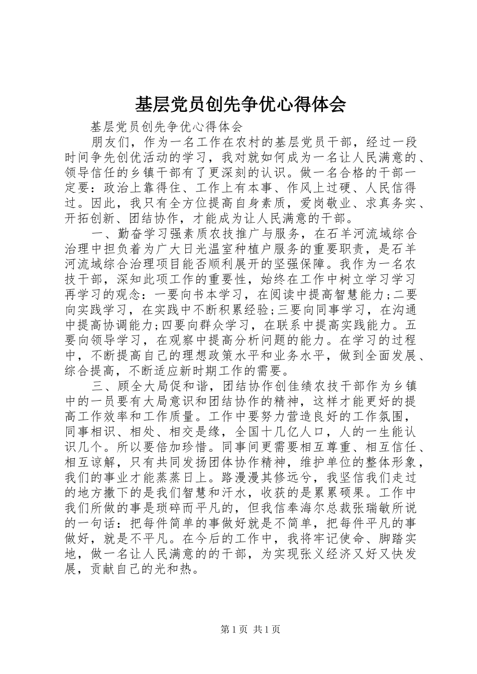 基层党员创先争优体会心得_第1页