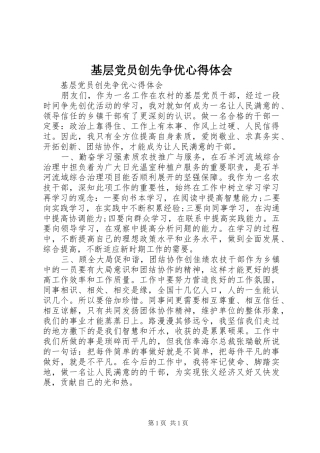 基层党员创先争优体会心得