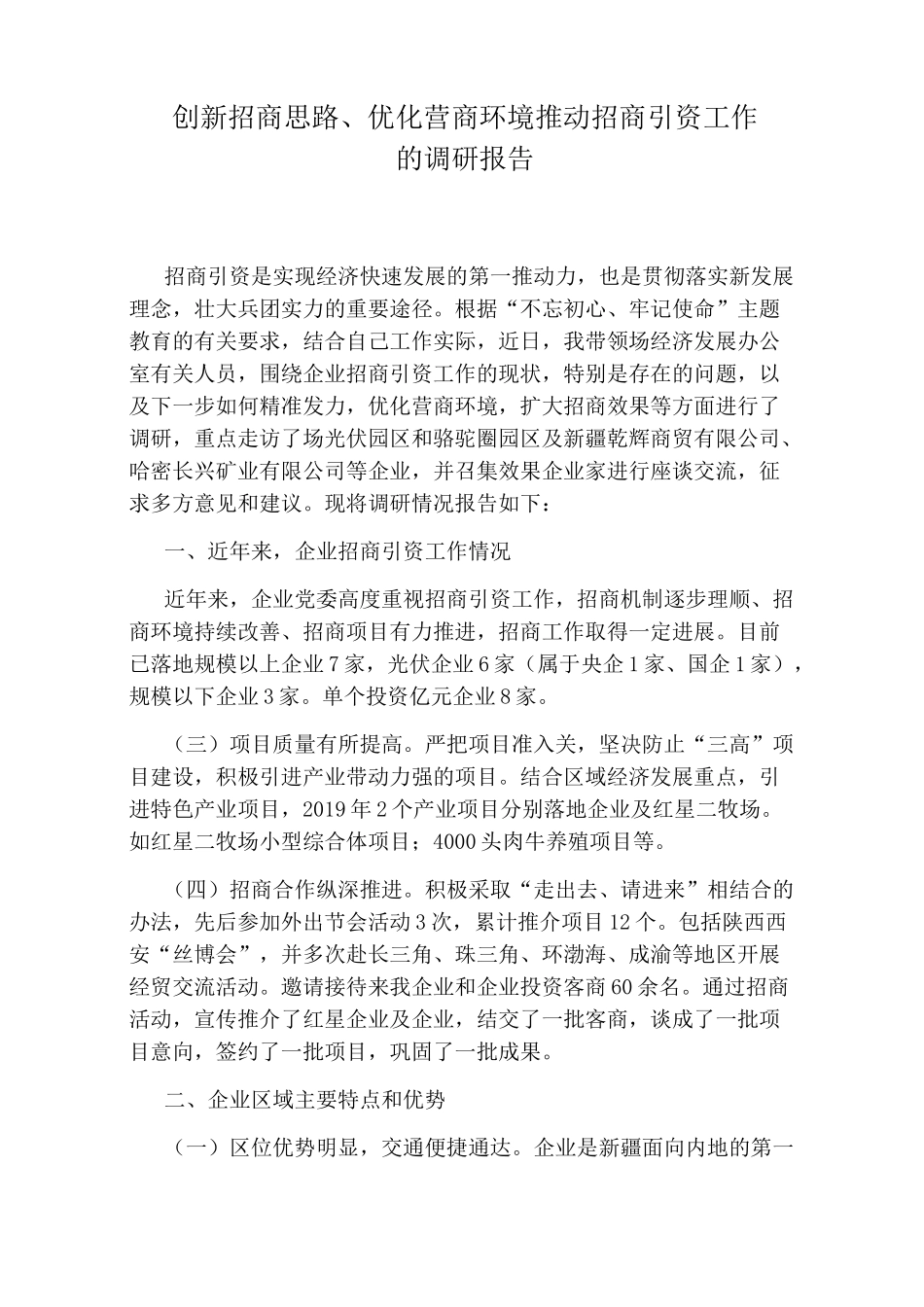 创新招商思路、优化营商环境推动招商引资工作的调研报告_第1页