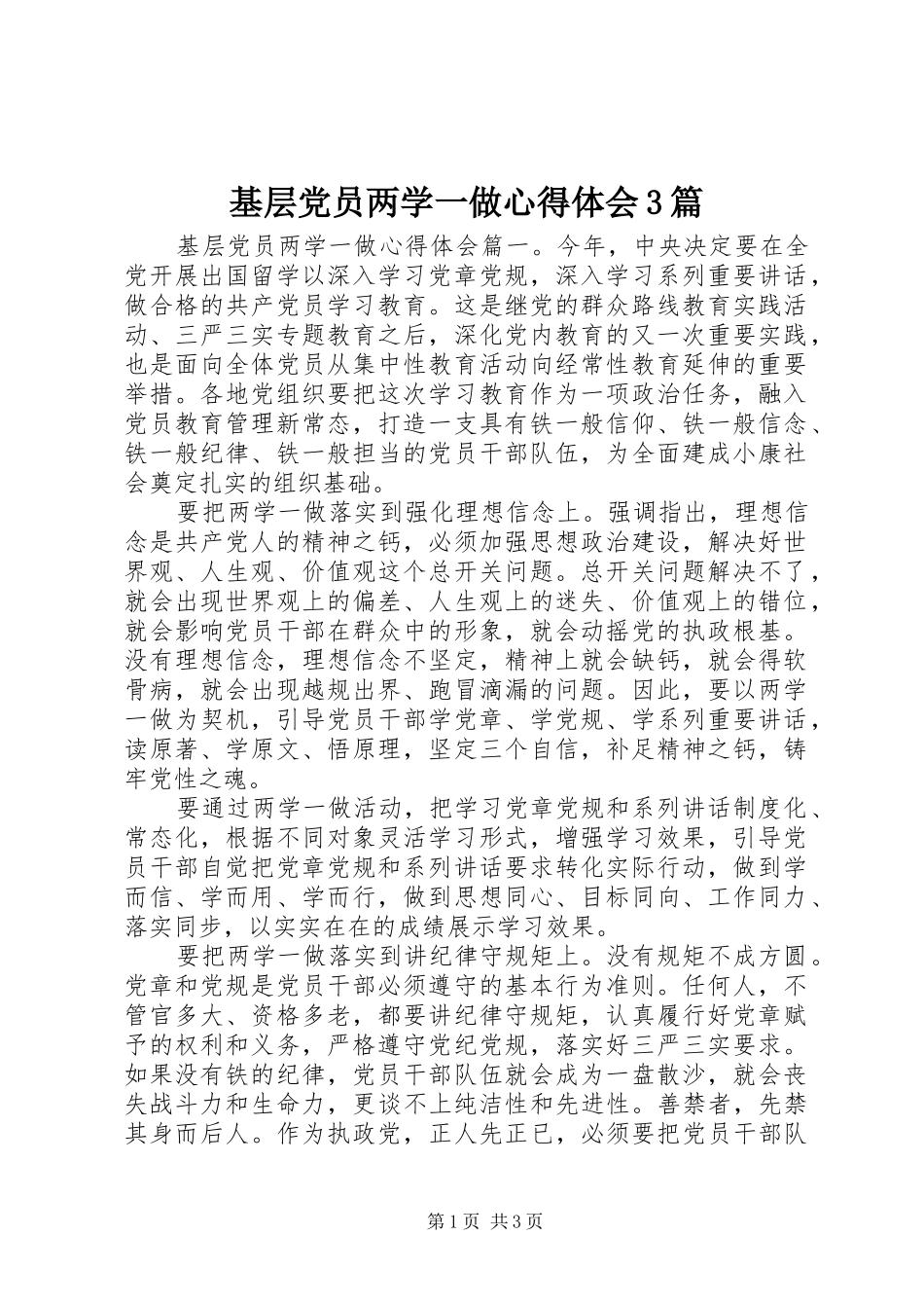 基层党员两学一做体会心得3篇_第1页