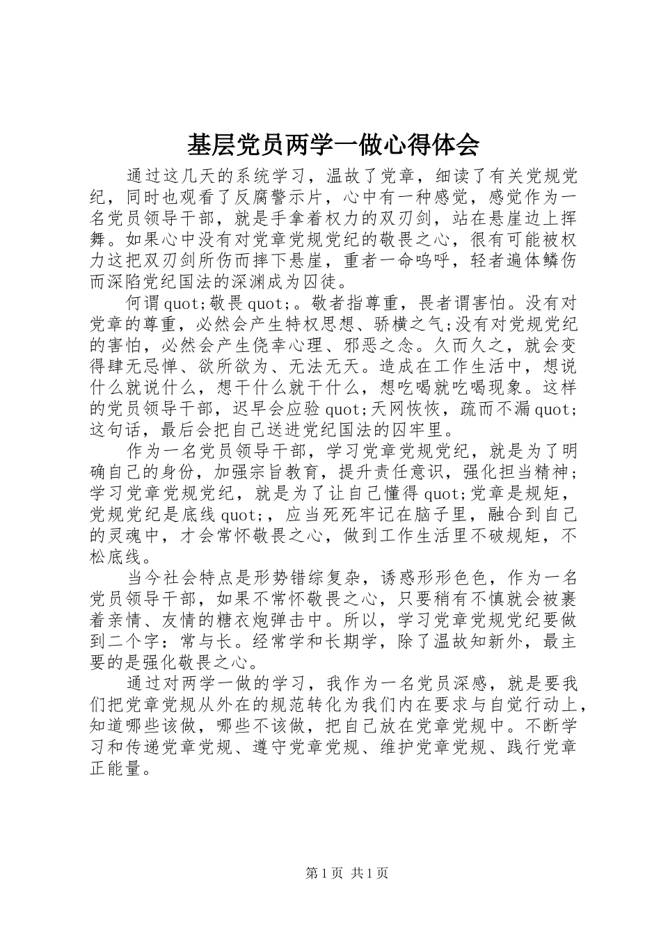 基层党员两学一做体会心得_第1页
