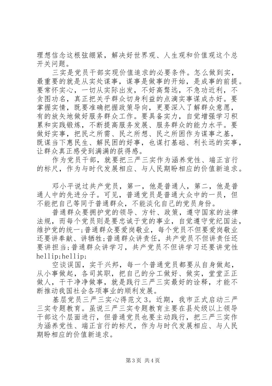 基层党员三严三实心得3篇_第3页