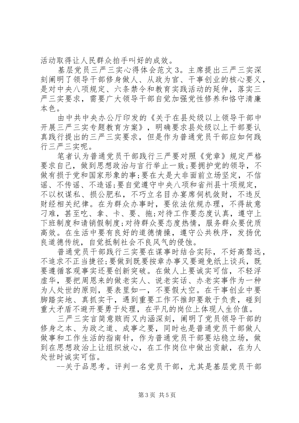 基层党员三严三实体会心得3篇_第3页
