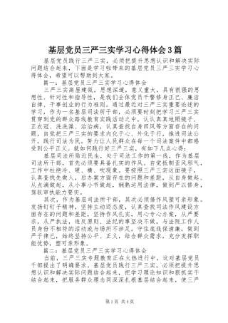 基层党员三严三实学习体会心得3篇