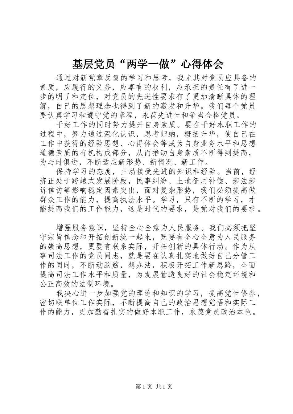 基层党员“两学一做”体会心得_第1页