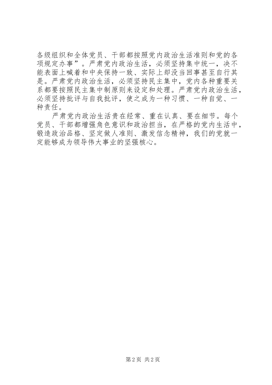 基层党务浅谈学习新形势下党内政治生活的若干准则体会心得_第2页
