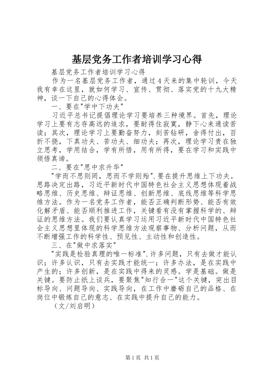 基层党务工作者培训学习体会_第1页