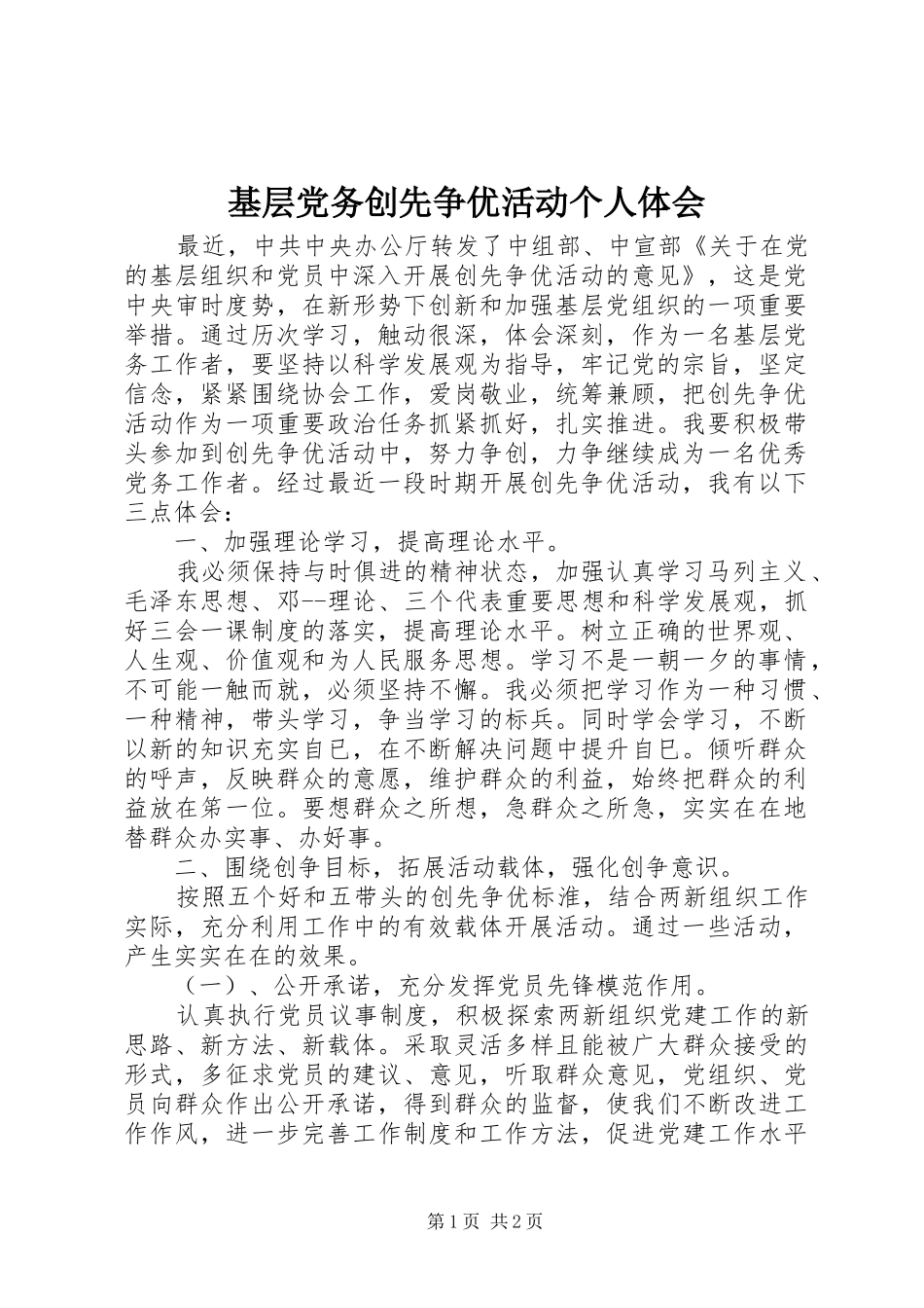 基层党务创先争优活动个人体会_第1页