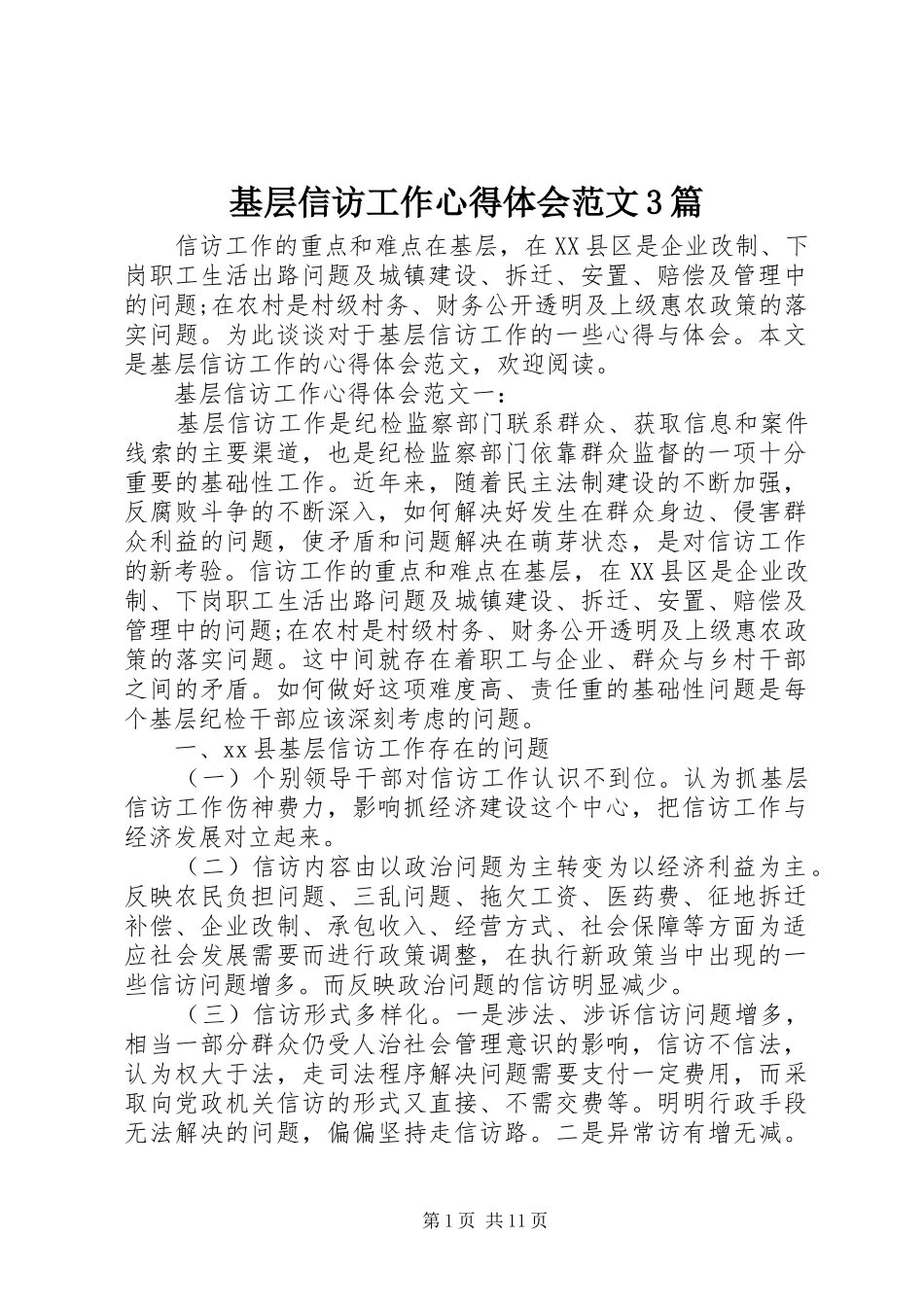 基层信访工作体会心得范文3篇_第1页