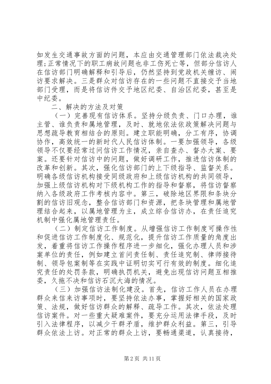 基层信访工作体会心得范文3篇_第2页
