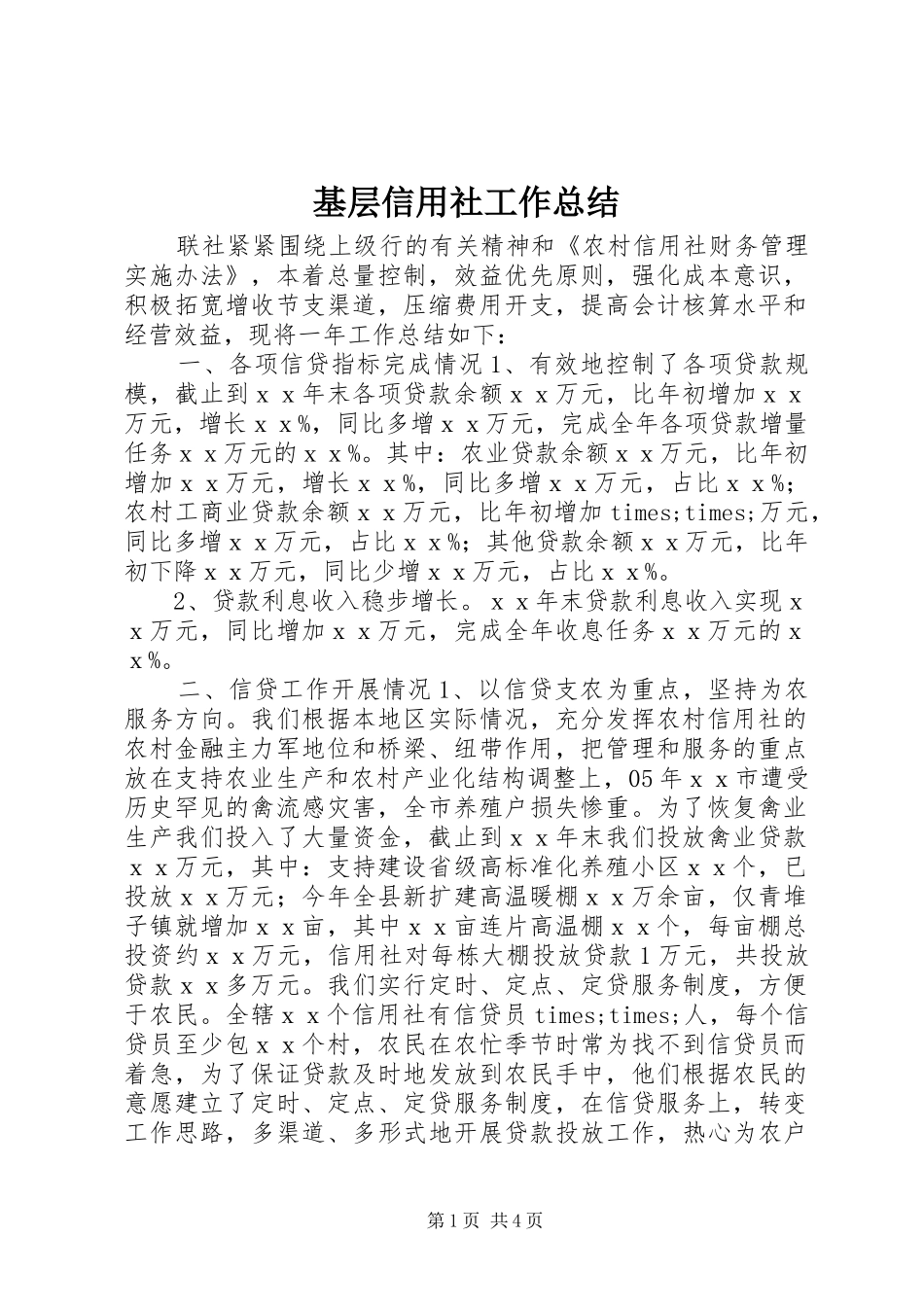 基层信用社工作总结 _第1页
