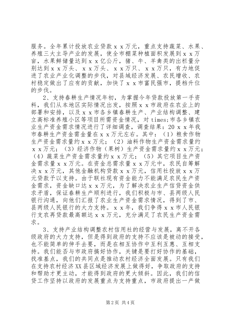 基层信用社工作总结 _第2页
