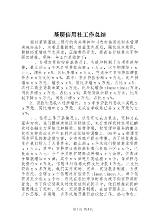 基层信用社工作总结 