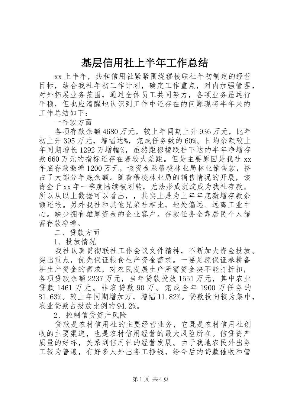 基层信用社上半年工作总结 _第1页