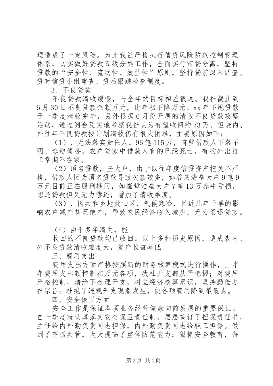 基层信用社上半年工作总结 _第2页
