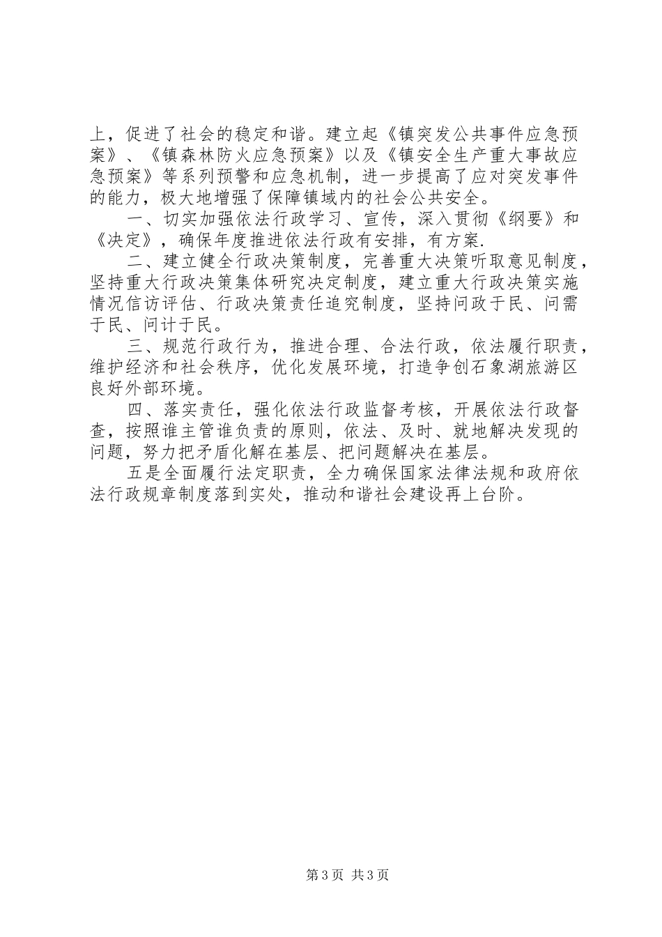 基层依法行政工作报告及今后安排_第3页