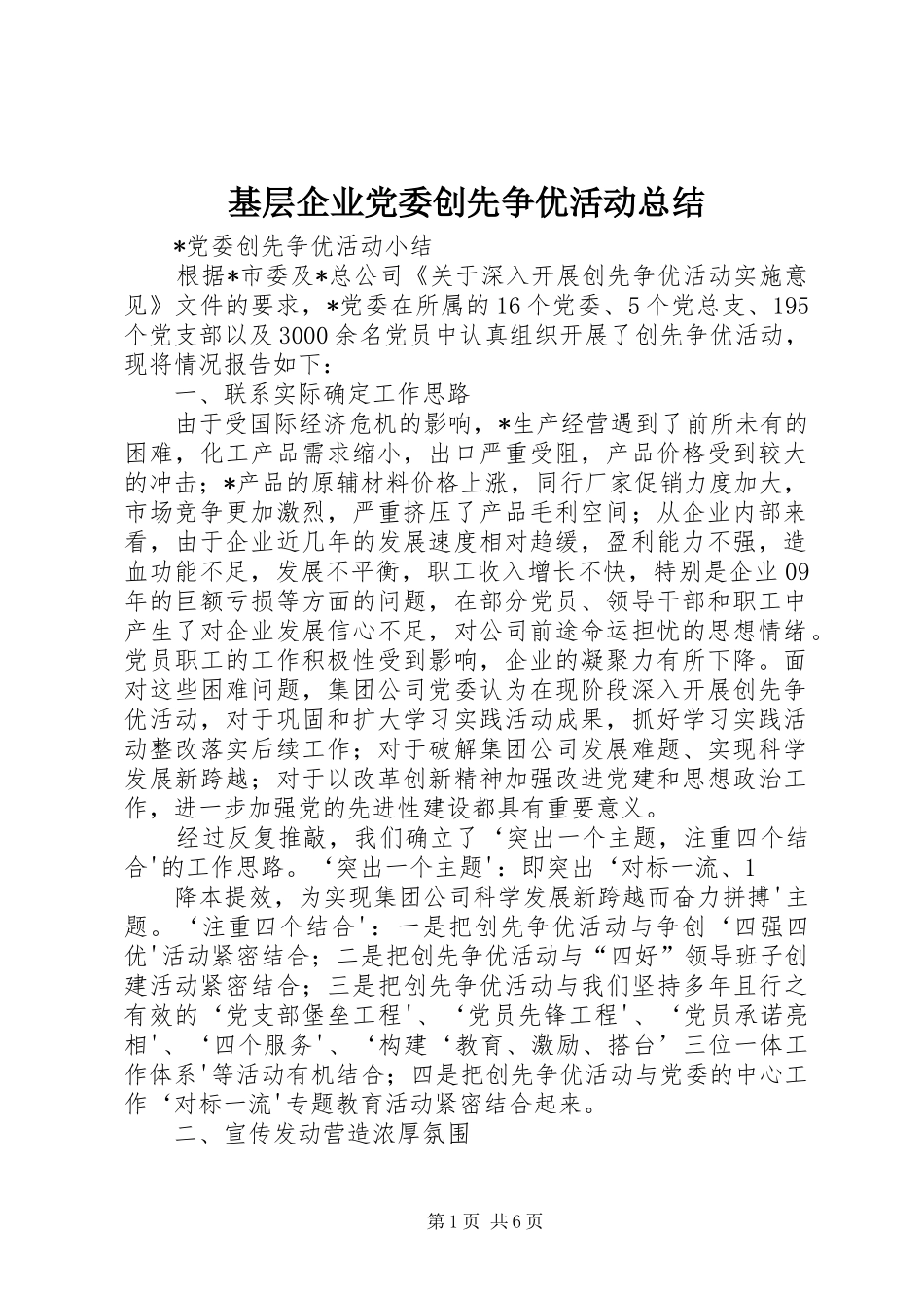 基层企业党委创先争优活动总结 _第1页