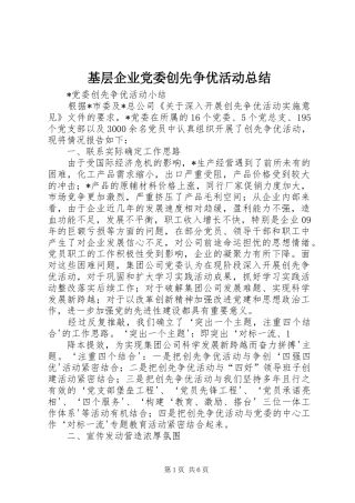 基层企业党委创先争优活动总结 