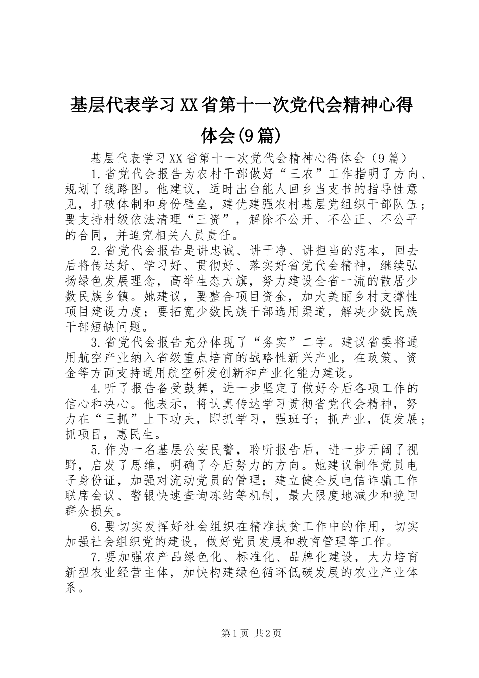 基层代表学习XX省第十一次党代会精神体会心得(9篇)_第1页