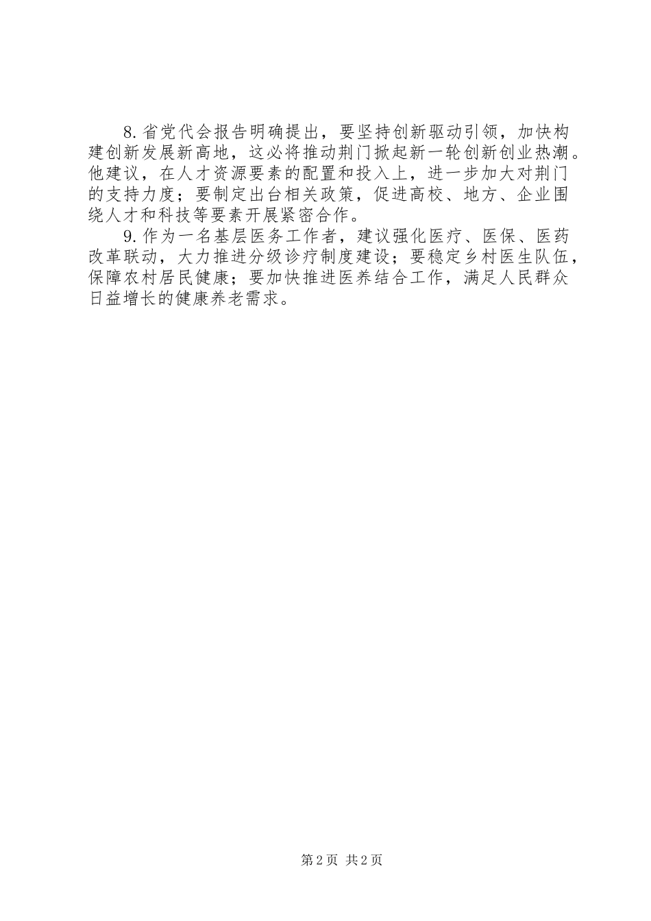 基层代表学习XX省第十一次党代会精神体会心得(9篇)_第2页