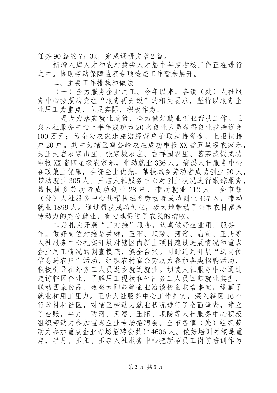 基层人力资源和社会保障上半年工作总结 _第2页